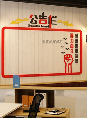 公告栏3d亚克力立体墙贴纸校园企业办公室会议室励志公示栏展示板