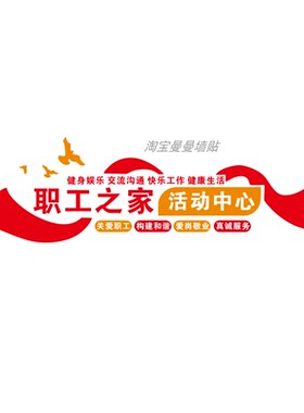职工之家布置健身房阅读室员工活动中心墙面装饰工会自粘文化墙贴