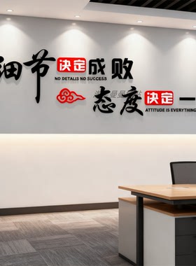 细节决定成败亚克力3d立体墙贴公司企业文化墙办公室墙壁装饰贴纸