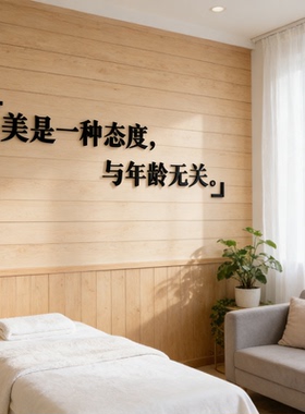 皮肤管理店美容院装饰抗衰医美大厅背景墙面贴纸画美业店网红文字