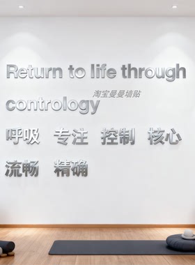 瑜伽室馆普拉提工作墙面装饰网红打卡氛围布置文化背景贴形象挂画