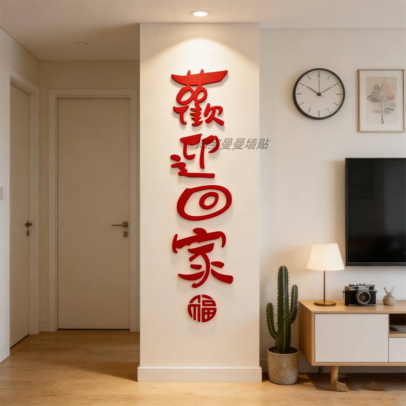 欢迎回家仪式布置玄关电梯厅间卧室进门口贴纸画一梯入户墙面装饰,淘宝优惠券,粉丝福利购,淘宝优惠卷