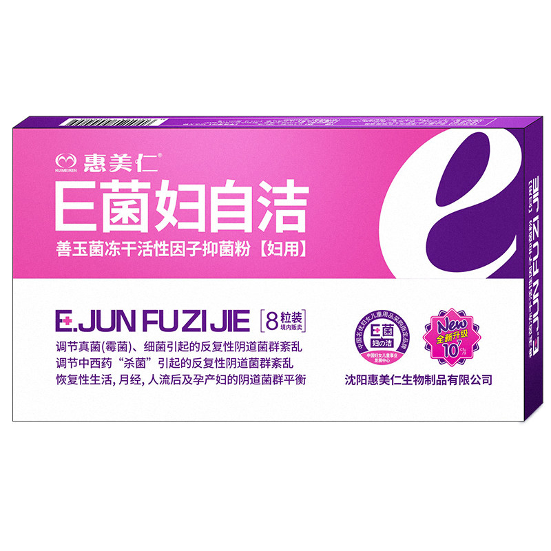 惠美仁e菌善愈君冻干活性因子抑菌 惠美仁私处保养