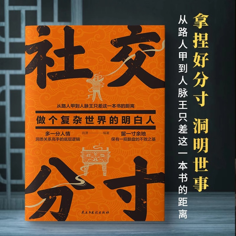 抖音同款社交分寸正版从路人甲到人脉王只差这一本书的距离交际与道底层逻辑分寸的本质为人处世社交职场酒桌礼仪应酬人情世故书籍 - 图1