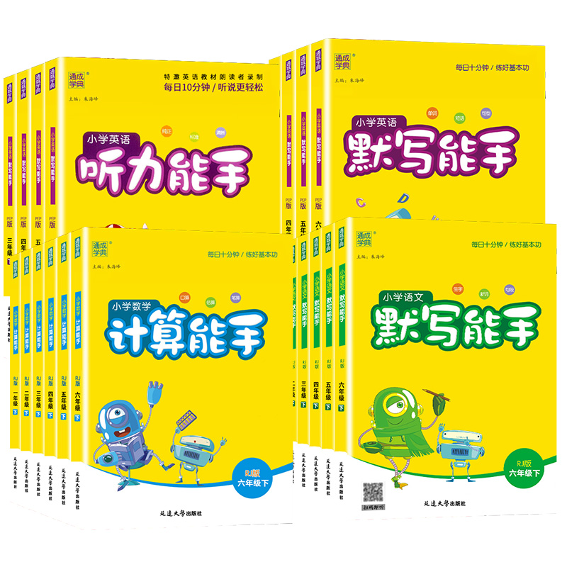 默写能手计算二2一1三3四4六6五5年级下册上册下小学语文数学英语人教苏教版上听力小能手写字小达人作业本教材同步专项训练练习册 - 图3