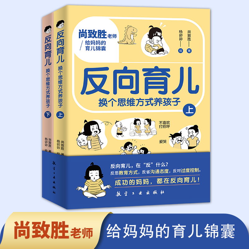 抖音同款】反向育儿 换个思维方式养孩子正版全2册孩子行为习惯与生活培养情绪管理故事书籍儿童心理学思维导图家庭教育指导漫画书 - 图0