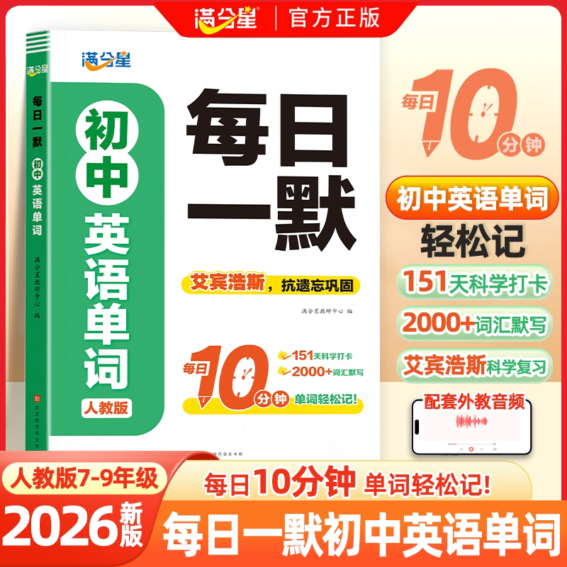 满分星秒记初中英语单词2400词 新初中人教版词汇2025新版汇总必备默写本2000词 初一妙记必背核心新改版2000 中考妙计 初中生秒背