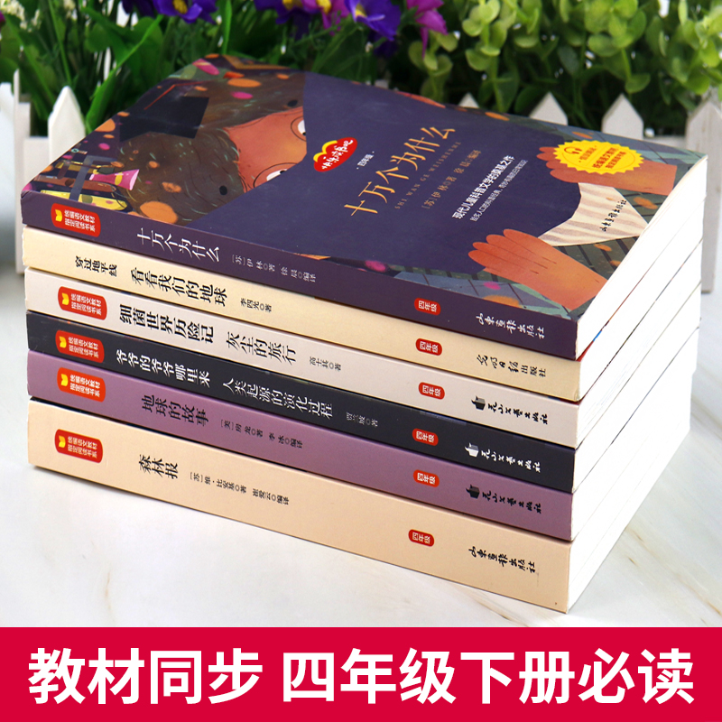 快乐读书吧四年级下册十万个为什么米伊林穿过地平线越细菌世界历险记看看我们的地球故事森林报小学生课外阅必读经典书目正版全套