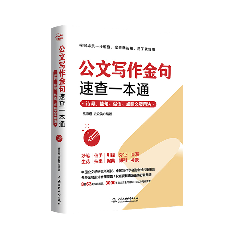 公文写作金句速查一本通 诗词佳句名言材料撰写文案素材库书 党政机关公文写作格式与范例大全申论规范词与素材宝典范文大作文书籍 - 图3