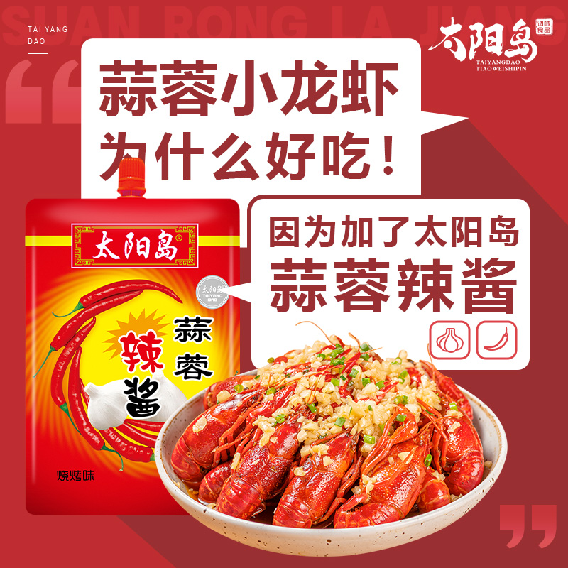太阳岛蒜蓉辣酱家用烧烤型200g蒜蓉酱正宗东北烧烤淄博烧烤专用酱