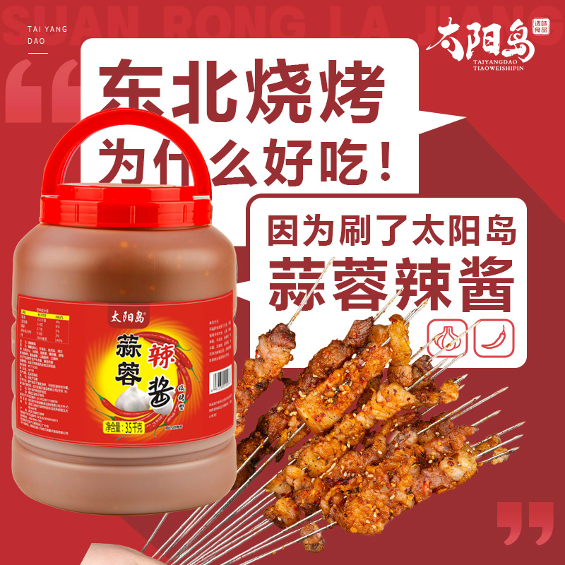 太阳岛烧烤型蒜蓉辣酱商用3.5kg东北大酱辣椒酱烧烤酱冷面酱料7斤
