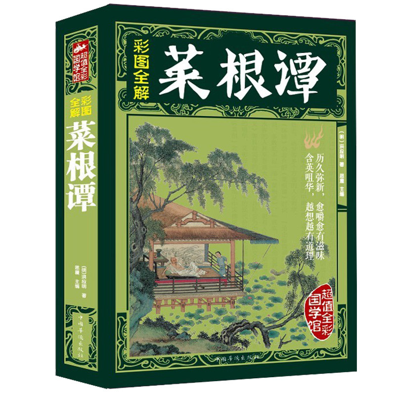 彩图全解菜根谭推荐品牌 新人首单立减十元 21年6月 淘宝海外
