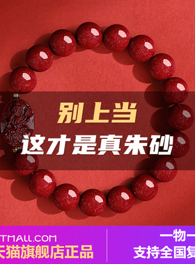 天然朱砂手串旗舰店正品属龙本命年转运珠男女士手镯本命佛珠手链