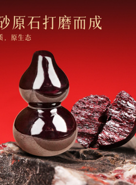 吉照堂高含量原矿朱砂葫芦吊坠