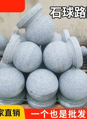 花岗岩路障石球挡车球圆形芝麻白灰球隔离栏户外柱档路阻车桩圆球