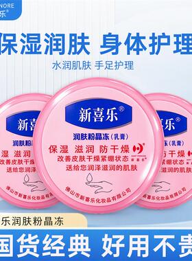 新喜乐润肤粉晶冻乳膏