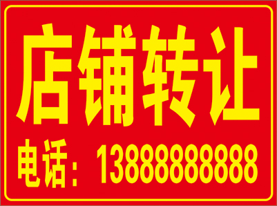 门面出租广告贴纸旺铺店铺转让贴纸厂房仓库招租商铺房屋海报定制-图0