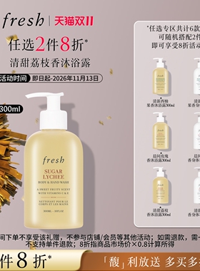 Fresh馥蕾诗清甜荔枝香沐浴露