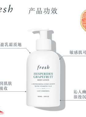 Fresh清新西柚果香身体乳润肤乳
