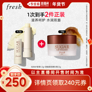 【李佳琦直播间】Fresh馥蕾诗护唇膏/保湿唇部套组