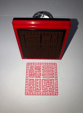 三宝证明光敏印章万字边框