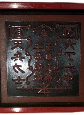 玉帝王母印章光敏自出油
