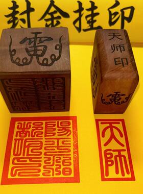 阳平枣木阳平治都功天师印
