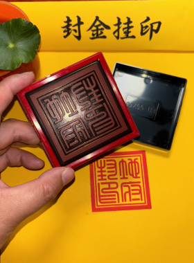 地府封光敏印章自出油