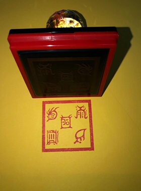 五岳真形单面印光敏材质