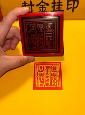 泰山奶奶印章单面自出油敕令