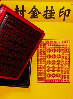 玉皇钱印版自出油材质外壳可印油