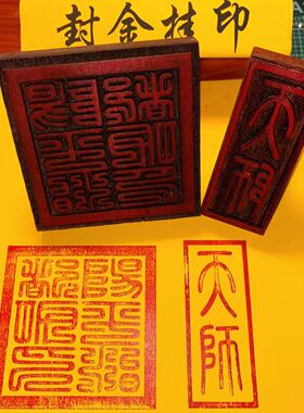 红花梨阳平天师一套道家