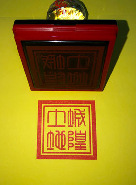 城隍土地印章用品单面自动