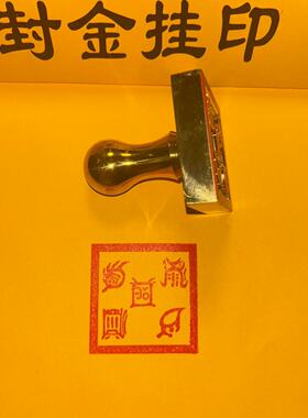 五岳真形图印章黄铜印