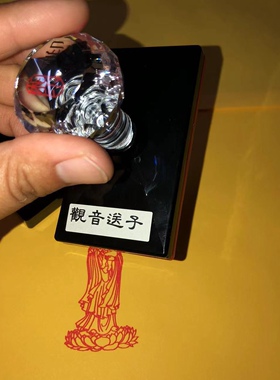 观音菩萨南海送子光敏印章