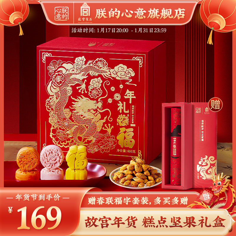 2024新品，朕的心意 故宫食品新年年货糕点坚果礼盒 600g 赠春联套装