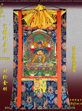 时轮金刚玄关棉布工艺品卷轴挂画