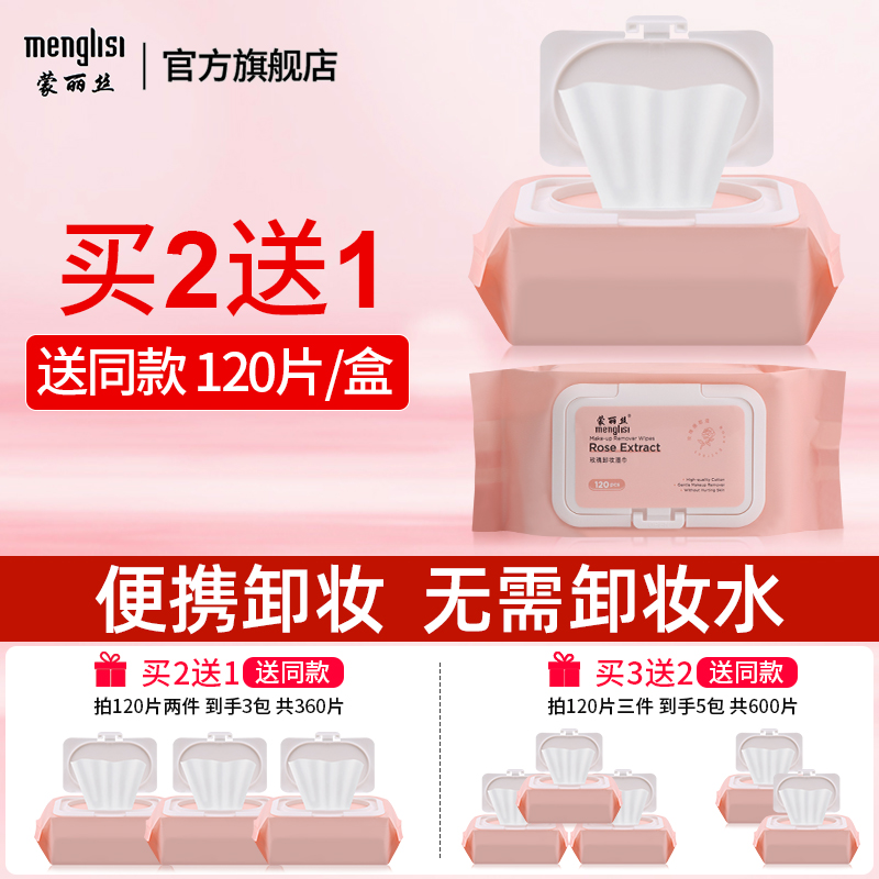 蒙丽丝旗舰店卸妆湿巾卸妆用脸部一次性温和深层清洁无刺激水性棉抽取式便携装0