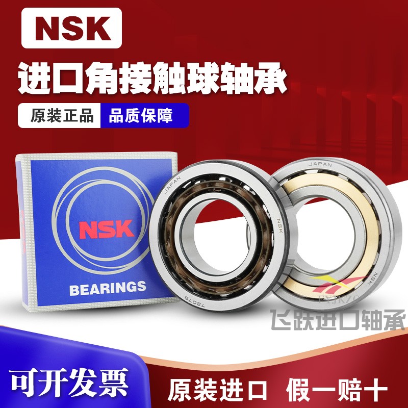 日本进口NSK角接触球轴承7306/7307/7308/7309/7310/ACM/AC/A - 图1