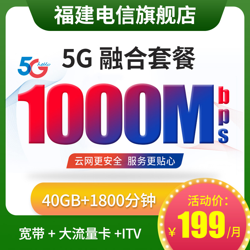 【专用链接/自拍无效/A】福建电信5G融合套餐宽带新装办理 - 图1