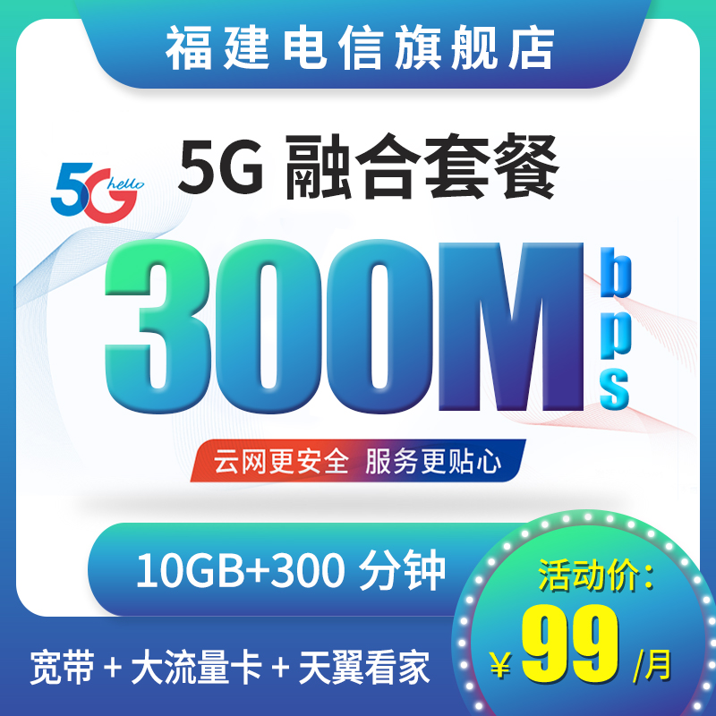 【专用链接/自拍无效/A】福建电信中国电信5g融合套餐新装2022版 - 图1