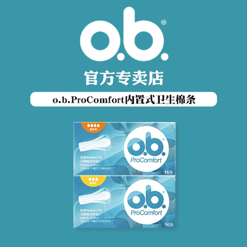 强生ob卫生棉条女夜用内塞卫生巾 ob花初卫生棉条
