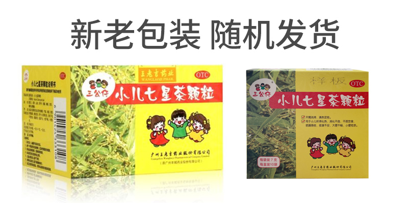 三公仔小儿七星茶颗粒7g*10袋小儿消化不良不思饮食烦躁大便不畅-图1