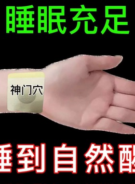 失眠贴专助睡觉睡眠不好中老年助眠晚上睡不好多梦易醒舒眠贴艾灸
