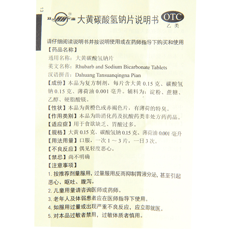 双海 大黄碳酸氢钠片60片 大黄苏打片黄海制药食欲缺乏瓶装胃病药 - 图3