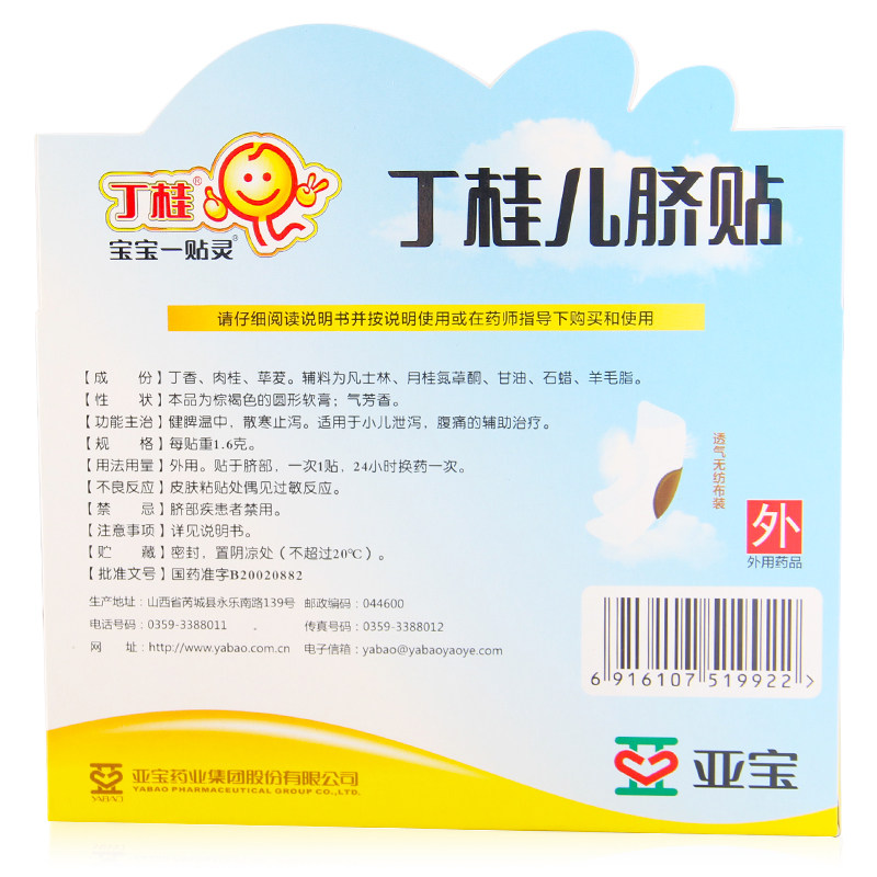 亚宝5贴装宝宝积食腹泻丁桂儿脐贴 众成堂大药房小儿肠胃