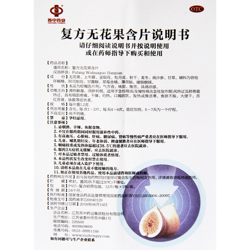 苏中1.2 g*12片/盒复方无花果含片 众成堂大药房咽喉