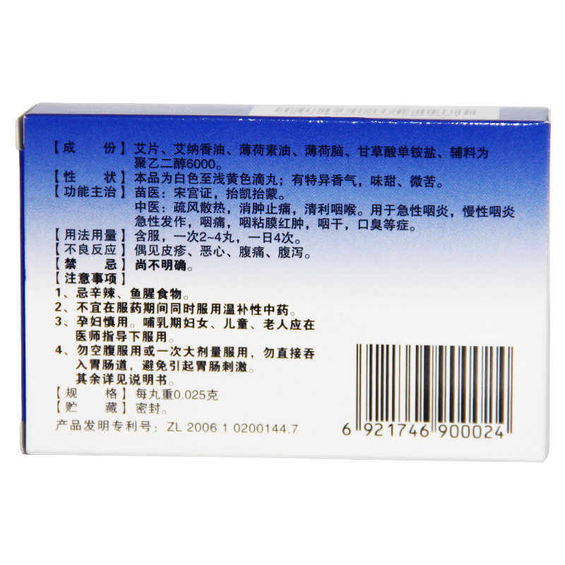 艾纳香咽立爽口含滴丸72丸/盒用于 众成堂大药房咽喉