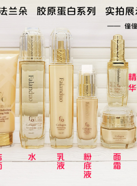 法兰朵胶原蛋白护肤补水保湿抗皱