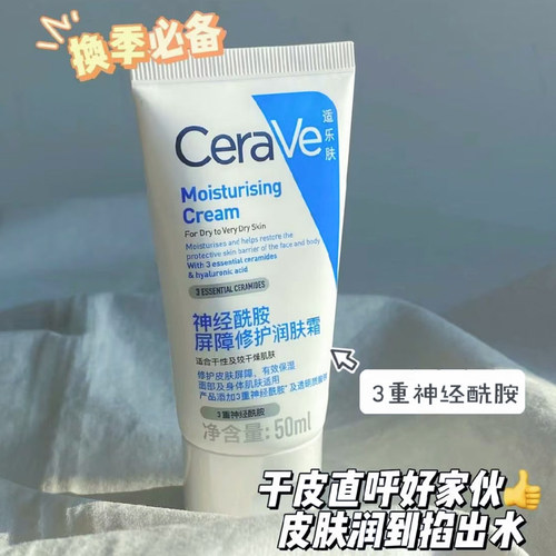 cerave适乐肤c霜面霜中小样50ml滋润修护霜c乳干皮保湿修护舒缓 - 图0